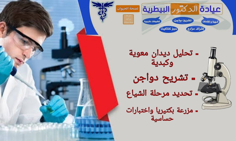 عيادة الدكتور البيطرية