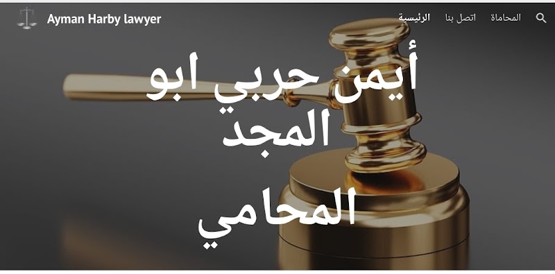 مكتب أيمن حربي ابو المجد للمحاماة والاستشارات القانونية - صورة 1