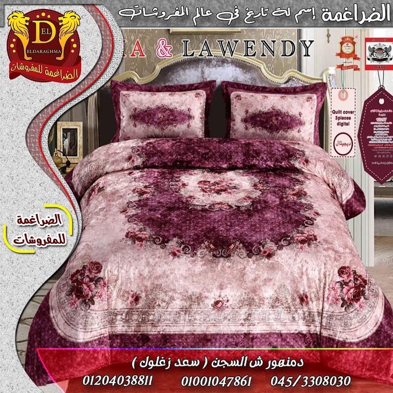 الضراغمة للمفروشات