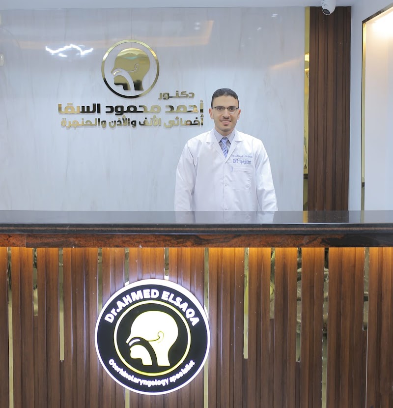 عيادة دكتور احمد محمود السقا اخصائي الانف والاذن والحنجره - Photo 1