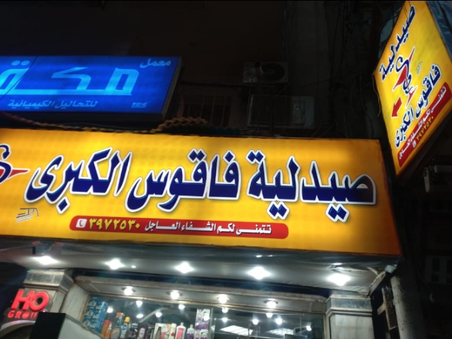 Faqous Grand Pharmacy - Photo 1
