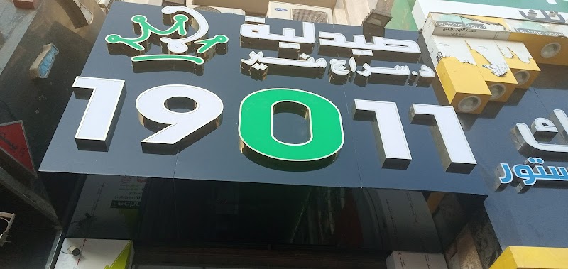 صيدليه 19011