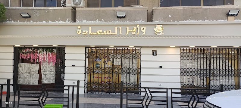 وزير السعاده - Photo 2