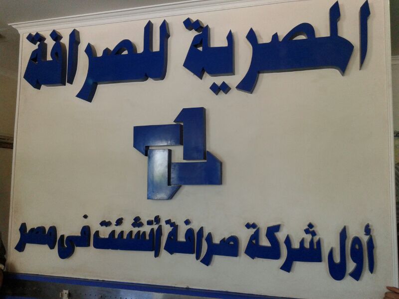الشركة المصرية للصرافة والاعمال المالية