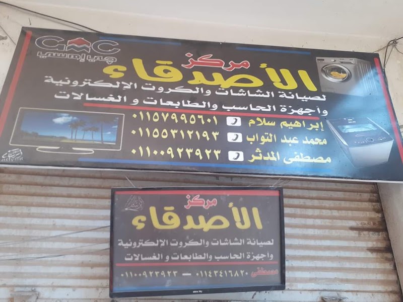 مركز الاصدقاء لصيانة الاجهزة المنزلية باسوان - Photo 1