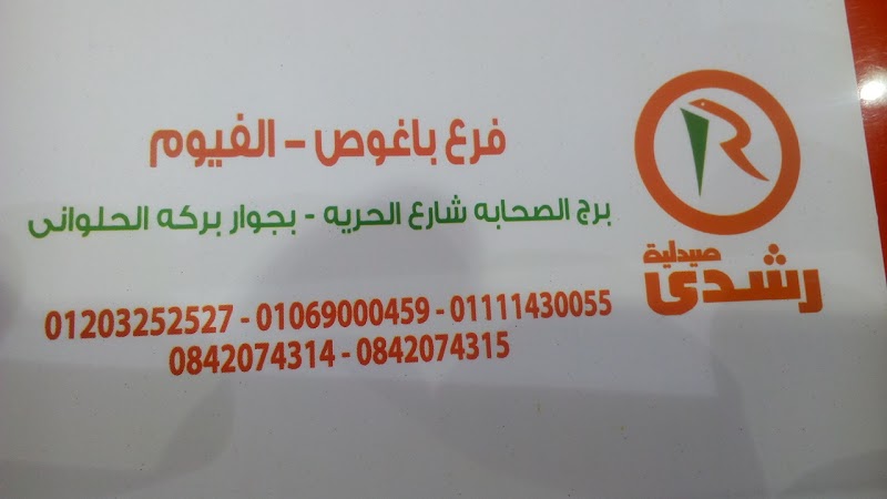 Ezz Eldeen Pharmacies - Photo 1