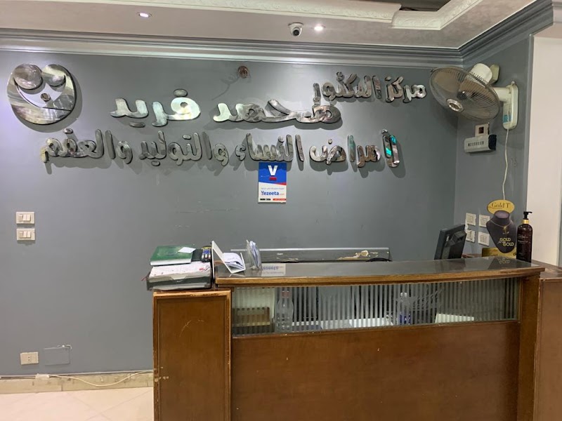 مركز الدكتور محمد فريد للنساء و التوليد و العقم - صورة 2
