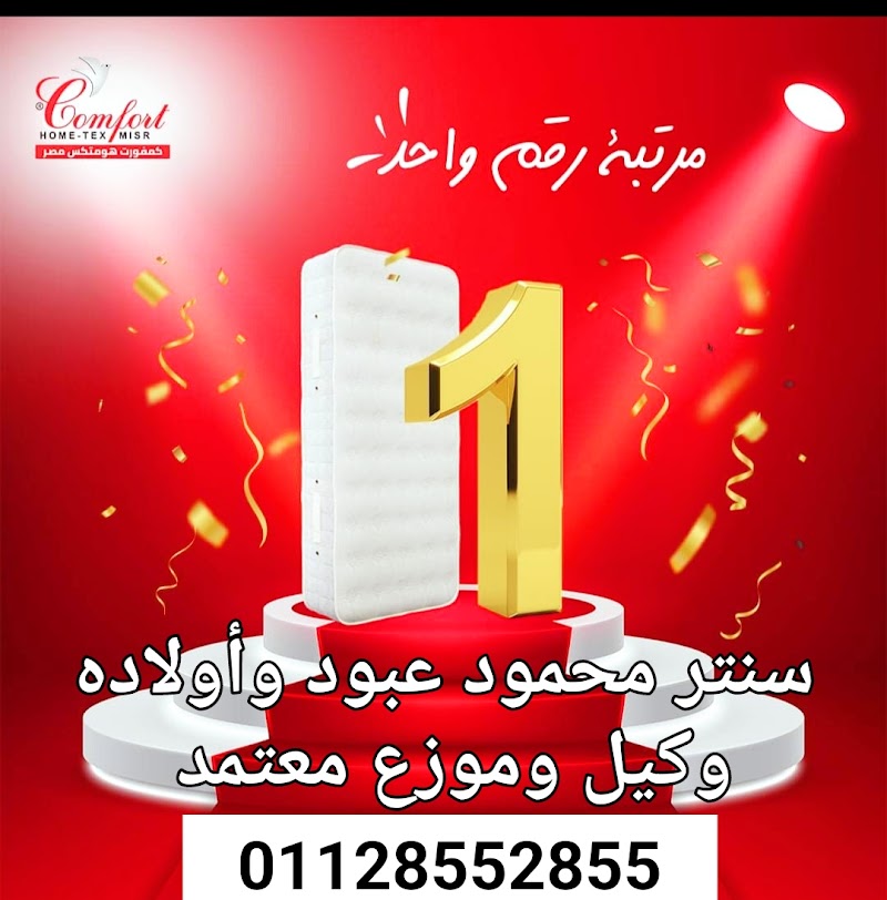 معرض محمد محمود عبود وأولاده توكيل مراتب كمفورت هومتكس وألفا ويانسن - Photo 1