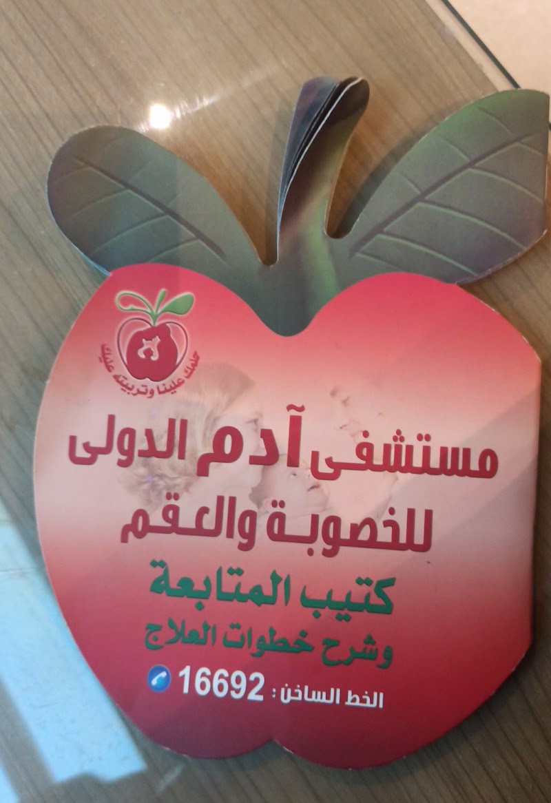 Adam International Hospital - Photo 1