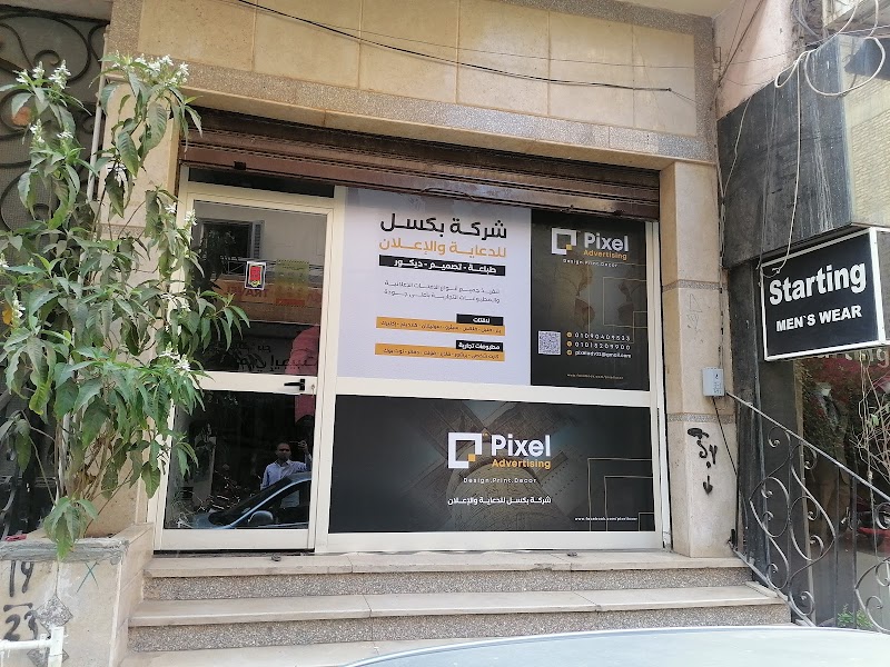 شركة بكسل للدعاية والإعلان - Photo 1