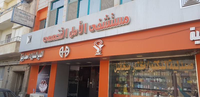 مستسفى الامل القديمه عيادات - صورة 1