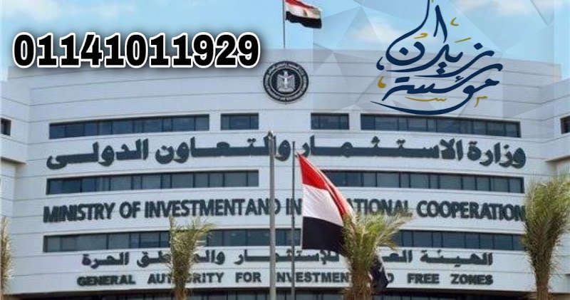 مؤسسة زيدان للاستشارات القانونية و المحاماه وشئون الاجانب في مصر ، محامي زواج الاجانب ، تآسيس شركات - Photo 1
