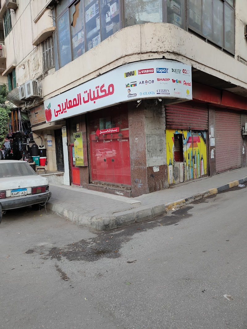 مكتبات المعايرجى - صورة 1