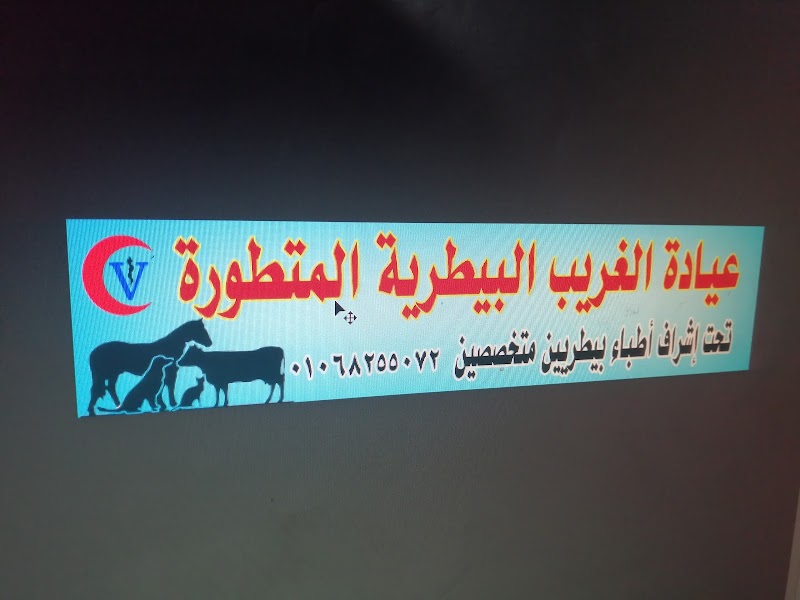 عيادة الغريب البيطرية - صورة 2