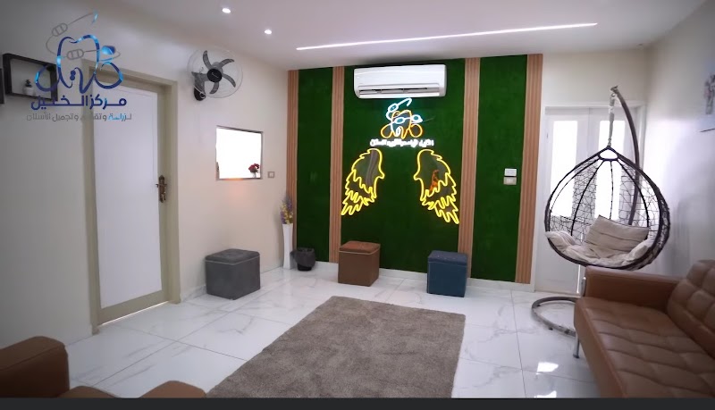 مركز الخليل للأسنان - صورة 1