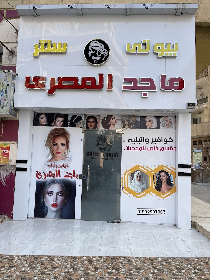 بيوتي سنتر ماجد المصري للسيدات في المنيا