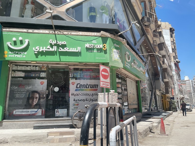 Al-Saad Grand Pharmacy - Photo 1