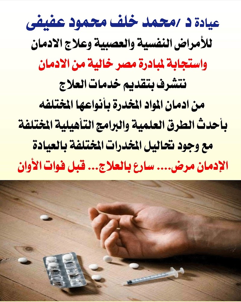 عيادة الدكتور محمد خلف عفيفى للأمراض النفسية والعصبية وعلاج الإدمان - صورة 2