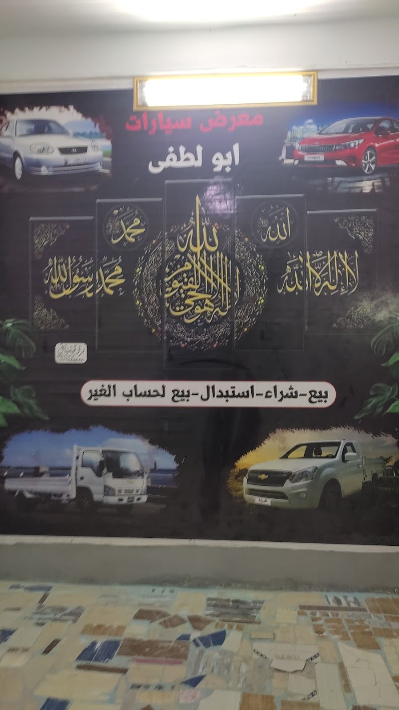 معرض ابولطفي لتجارة السيارات - صورة 1