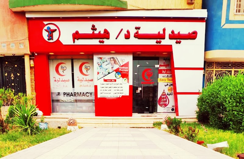 Haitham Pharmacy صيدلية د هيثم - Photo 2