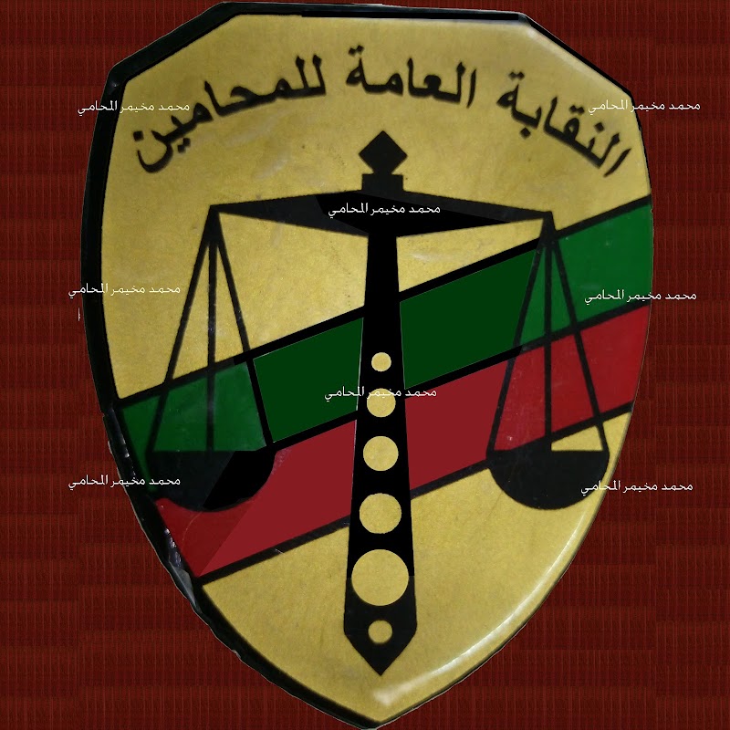 مكتب محمد مخيمر للمحاماة والاستشارات القانونية - Photo 1