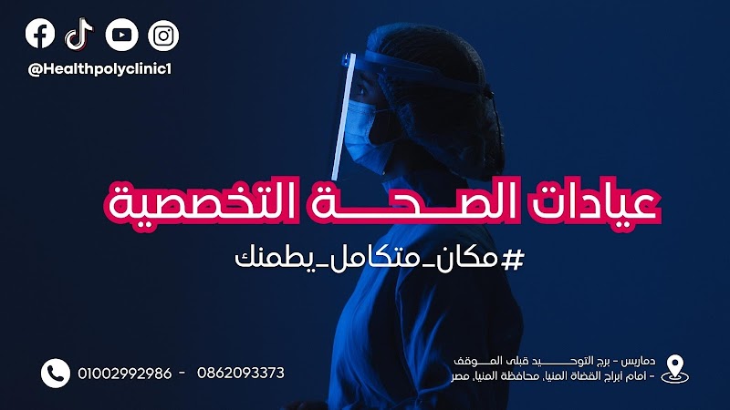عيادات الصحة التخصصية HPC - Photo 2