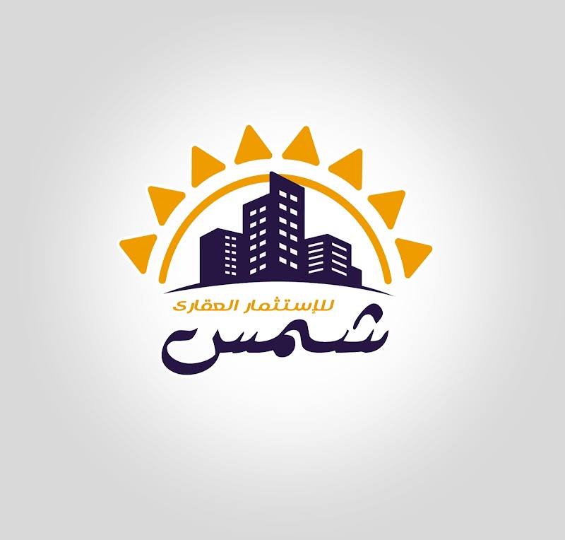 الشمس للتطوير العقاري