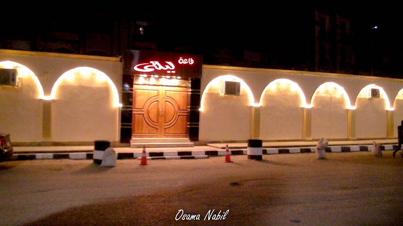 قاعة ليلتى بالفيوم - Photo 1