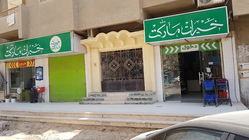 خيرات زمان ماركت - صورة 2