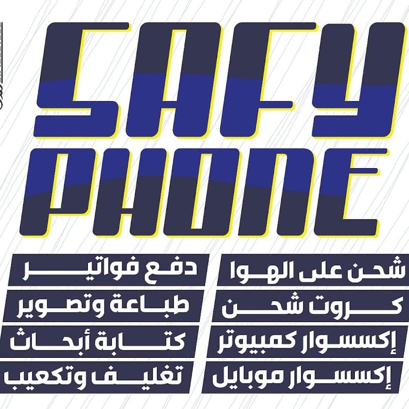 صافي فون - صورة 1