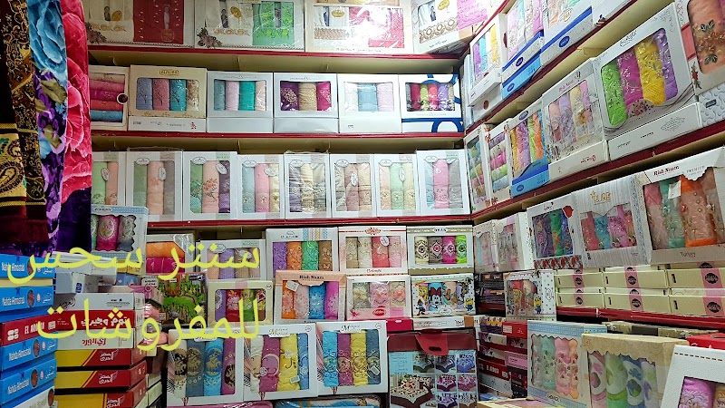 سنتر سحس للمفروشات