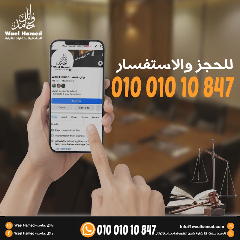 مكتب وائل حامد عبدالكريم للمحاماة والاستشارات القانونيةWael Hamed Advocate &Legal Consultants - Photo 1