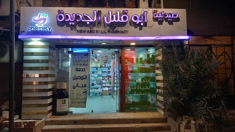 صيدلية ابوقليل الجديدة - صورة 1