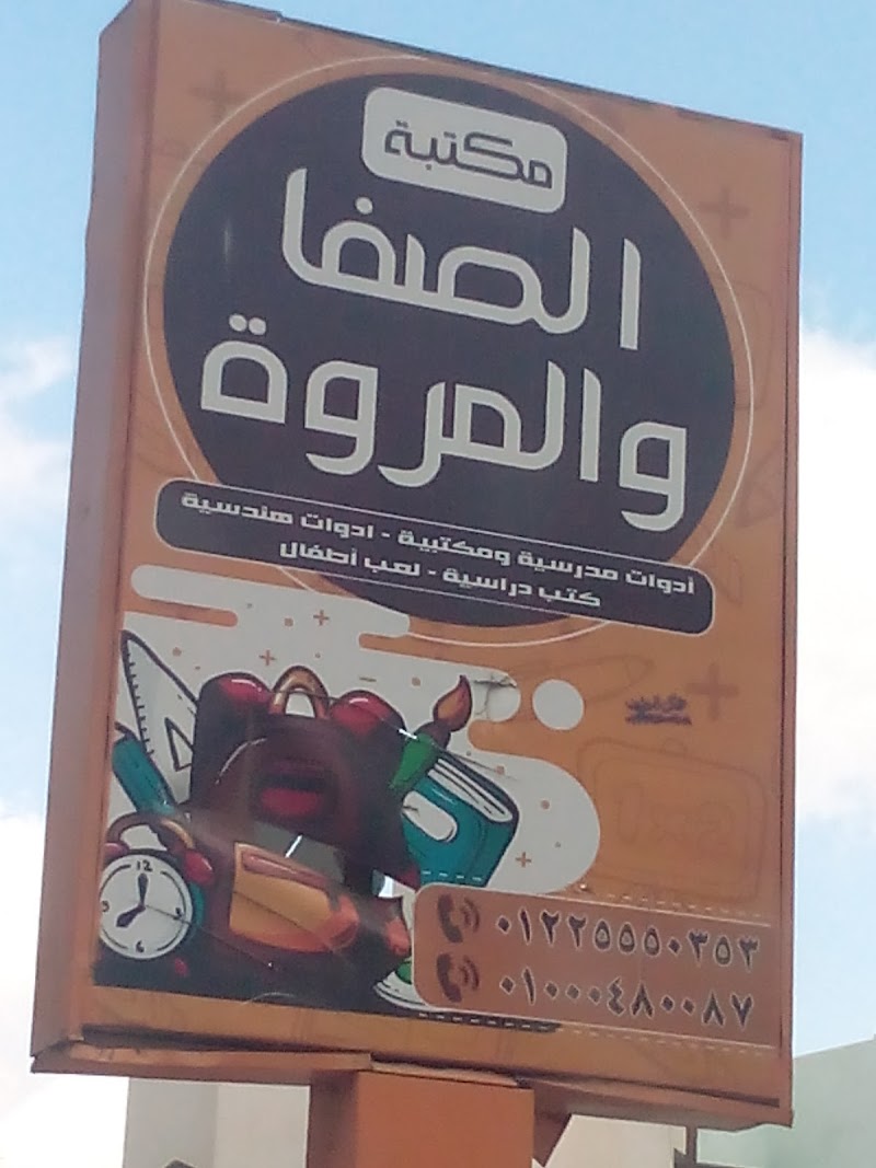 El safa w el marwa مكتبة الصفا و المروة