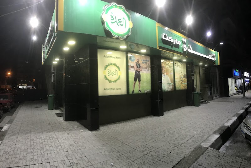 العمدة ماركت - صورة 2