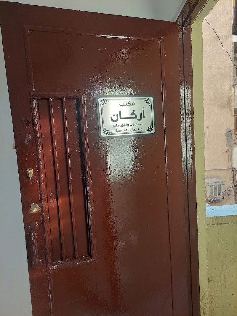 شركة اركان للمقاولات والتوريدات والاعمال الهندسية
