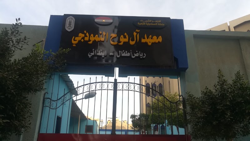 معهد آل نوح النموذجى - Photo 3