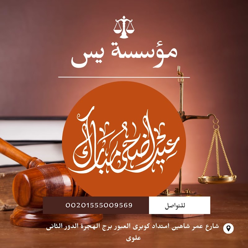 مؤسسة يس للاستشارات القانونية والمحاماه