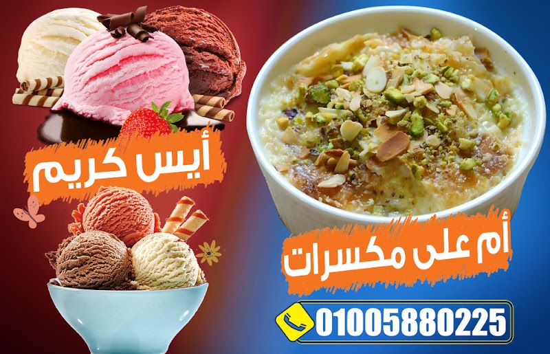محل ابو السعود (عصائر - ايس كريم-كريم كراميل- نوتيلا- زلابيه- بليله - ام علي -ارز بلبن - كسكسي- وافل -قشطوطه -كاستر ) - Photo 3