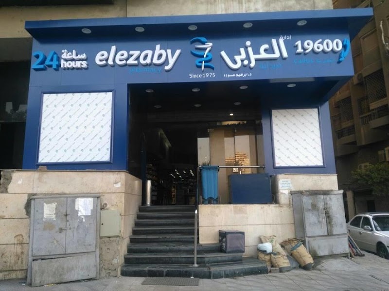صيدلية العزبي - صورة 1
