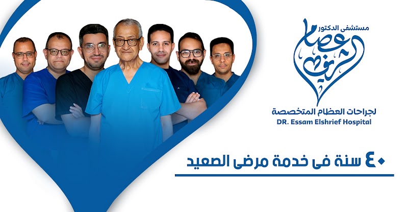 مستشفى الدكتور / عصام الشريف لجراحات العظام المتخصصة - Photo 1