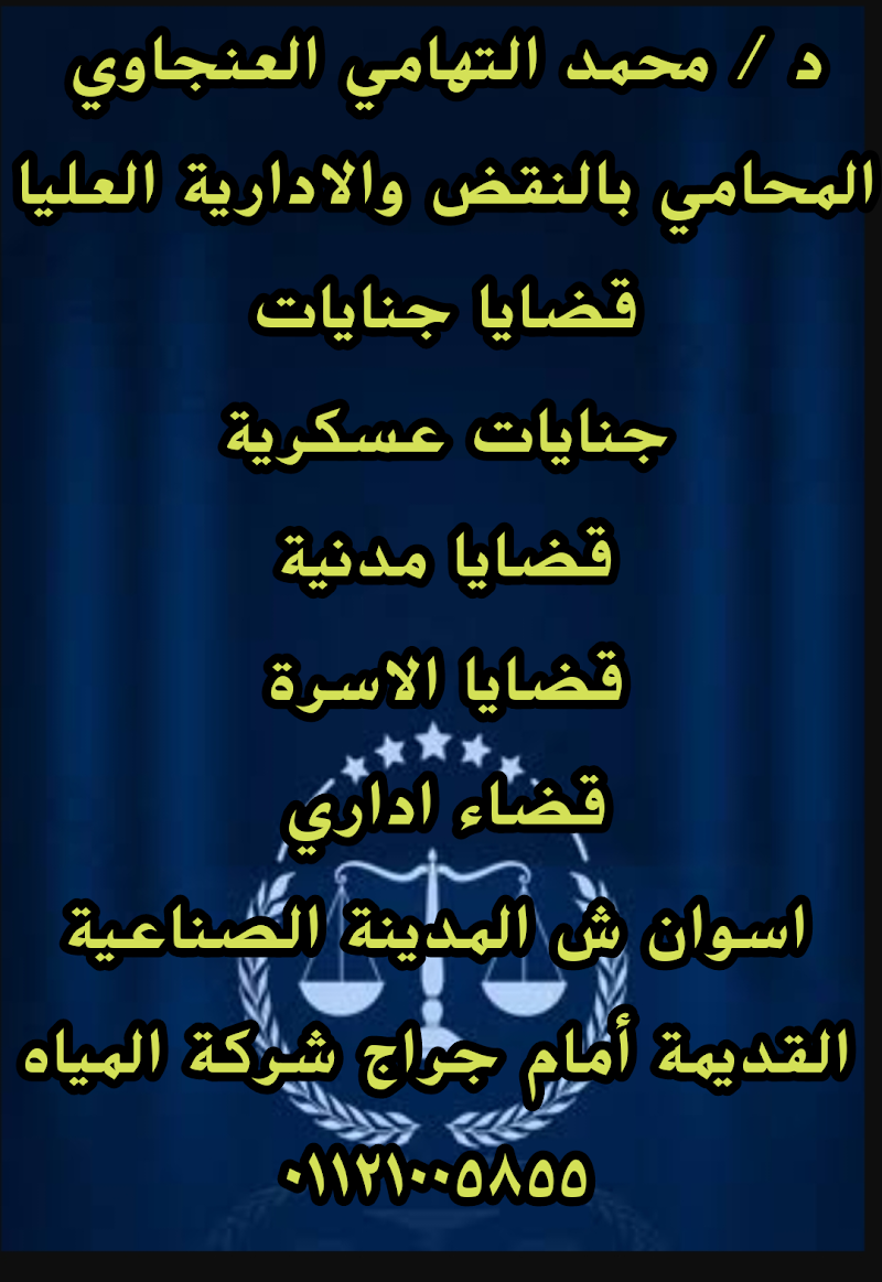 افضل محامي في اسوان مكتب محمد التهامي العنجاوي المحامي - Photo 2