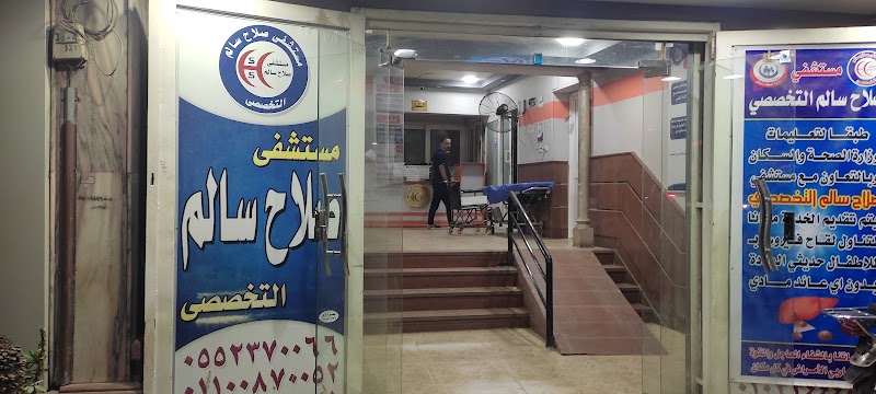 مستشفى صلاح سالم - صورة 3