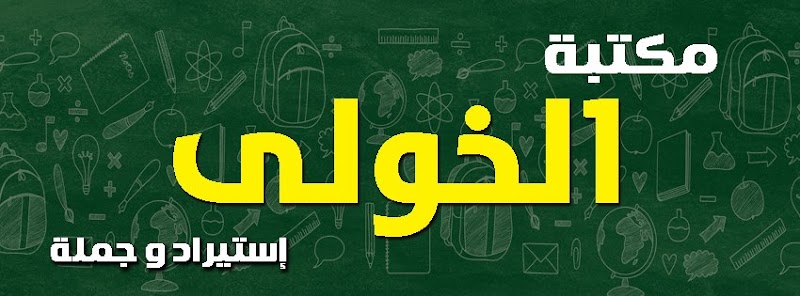 الخولي للتجارة والتوزيع - Photo 3