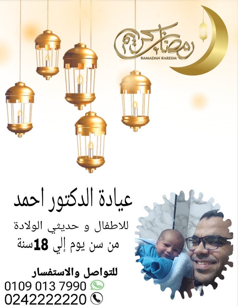 عياده الدكتور أحمد مسري للأطفال وحديثي الولادة - صورة 3