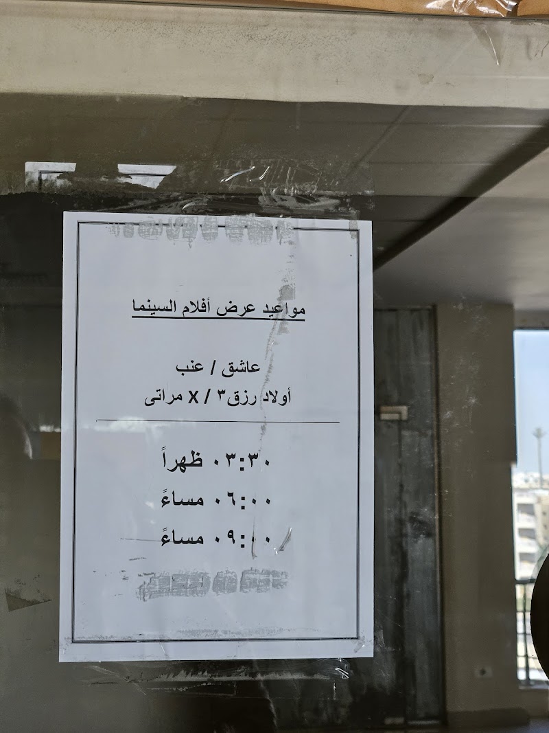 سنيما مكس ستى اسكيب مول - صورة 1