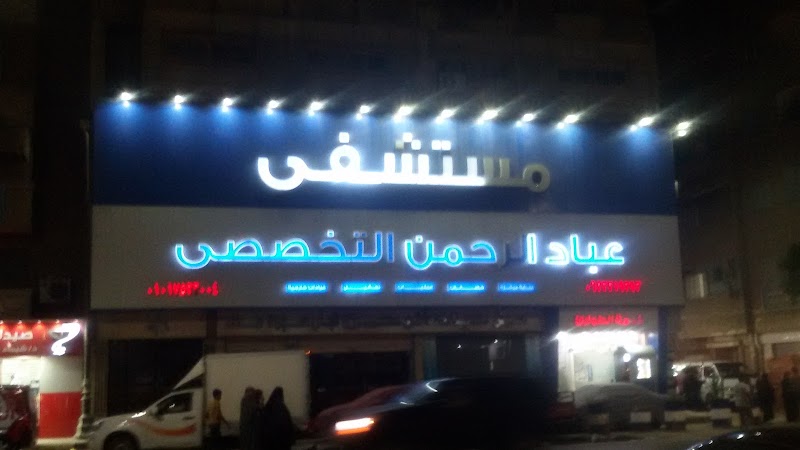 Abbad Al-Rahman Hospital - Photo 2