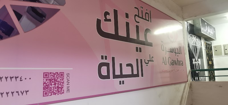 مركز الجوهره للعيون