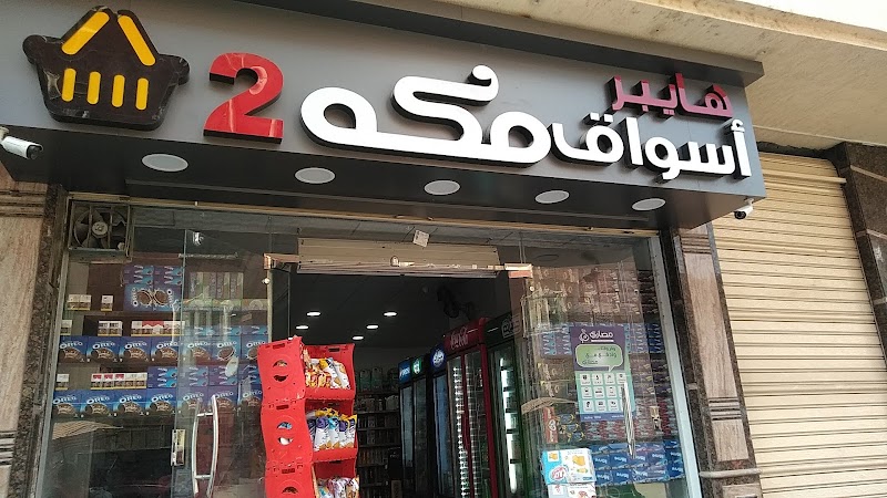 هايبر أسواق مكة ٢ بنها - صورة 3