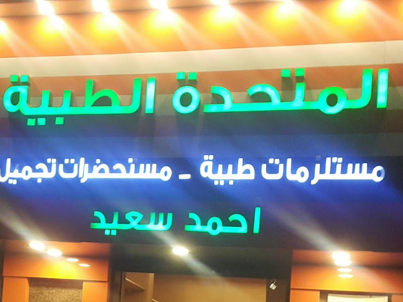 المتحدة الطبية - صورة 1